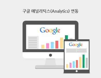 구글 애널리틱스(Analytics) 연동