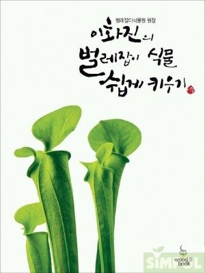 이화진의 벌레잡이식물 쉽게 키우기 